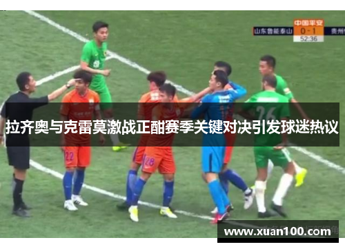 拉齐奥与克雷莫激战正酣赛季关键对决引发球迷热议