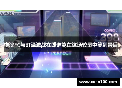 横滨FC与町泽激战在即谁能在这场较量中笑到最后