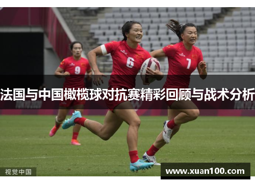 法国与中国橄榄球对抗赛精彩回顾与战术分析