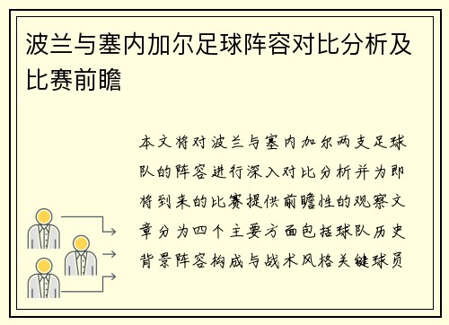 波兰与塞内加尔足球阵容对比分析及比赛前瞻