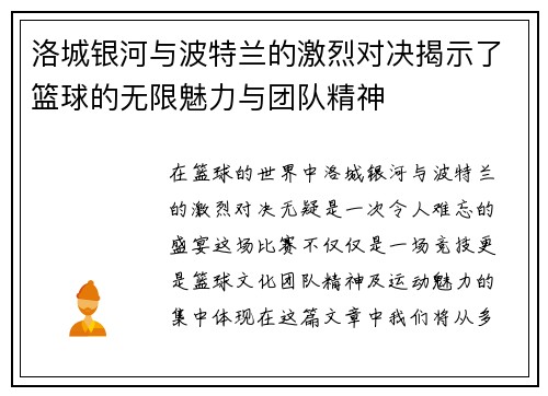 洛城银河与波特兰的激烈对决揭示了篮球的无限魅力与团队精神