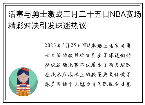 活塞与勇士激战三月二十五日NBA赛场精彩对决引发球迷热议