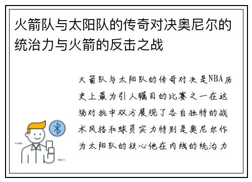 火箭队与太阳队的传奇对决奥尼尔的统治力与火箭的反击之战