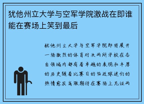 犹他州立大学与空军学院激战在即谁能在赛场上笑到最后