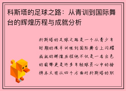 科斯塔的足球之路：从青训到国际舞台的辉煌历程与成就分析
