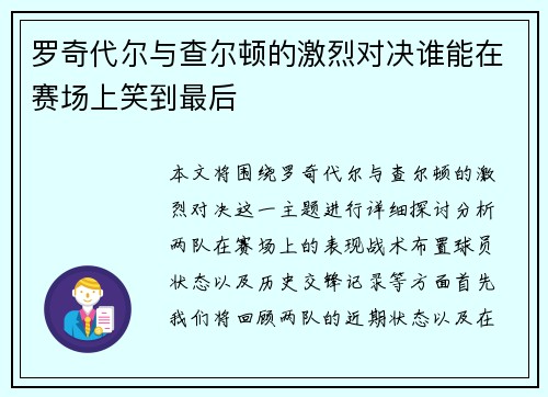 罗奇代尔与查尔顿的激烈对决谁能在赛场上笑到最后