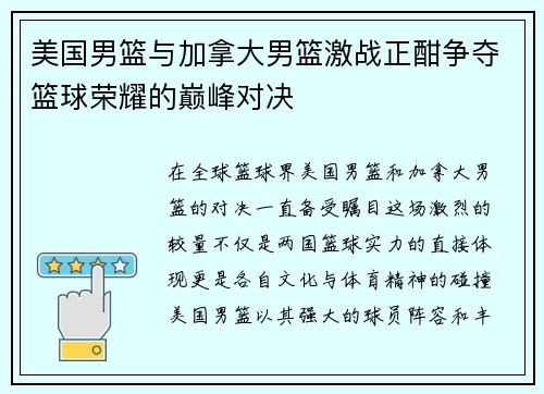 美国男篮与加拿大男篮激战正酣争夺篮球荣耀的巅峰对决