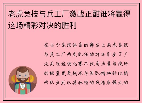老虎竞技与兵工厂激战正酣谁将赢得这场精彩对决的胜利