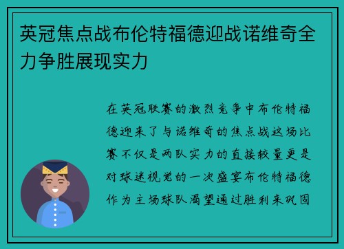 英冠焦点战布伦特福德迎战诺维奇全力争胜展现实力