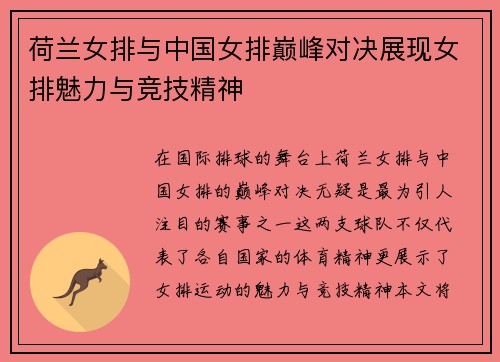 荷兰女排与中国女排巅峰对决展现女排魅力与竞技精神