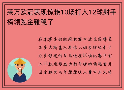 莱万欧冠表现惊艳10场打入12球射手榜领跑金靴稳了