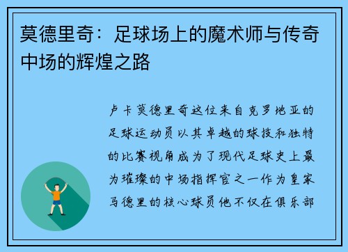 莫德里奇：足球场上的魔术师与传奇中场的辉煌之路