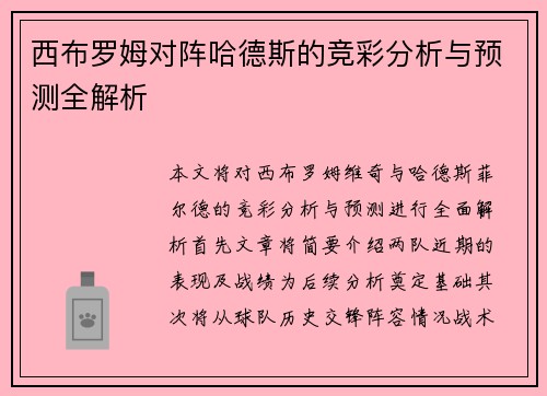 西布罗姆对阵哈德斯的竞彩分析与预测全解析
